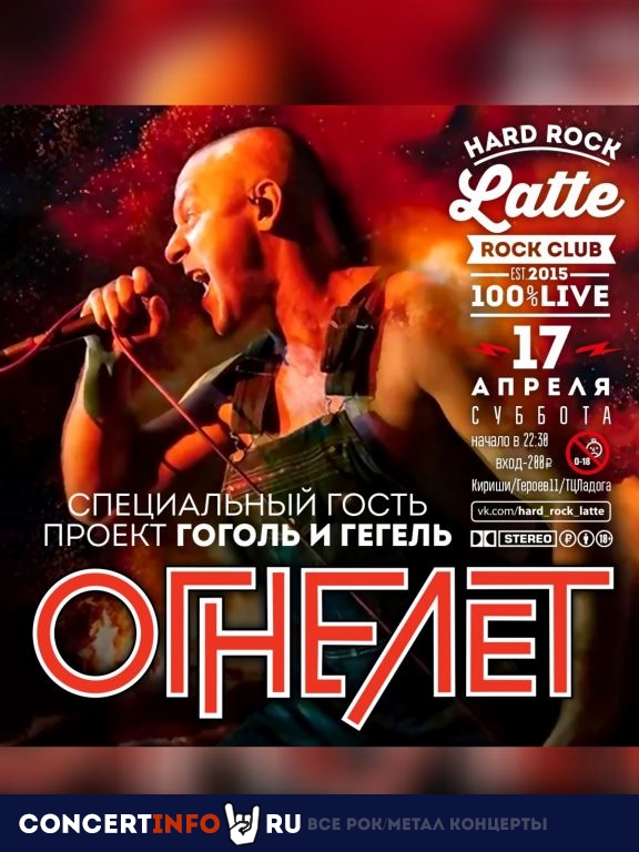 Огнелëт / Гоголь и Гегель 17 апреля 2021, концерт в Hard Rock Latte, Ленинградская область