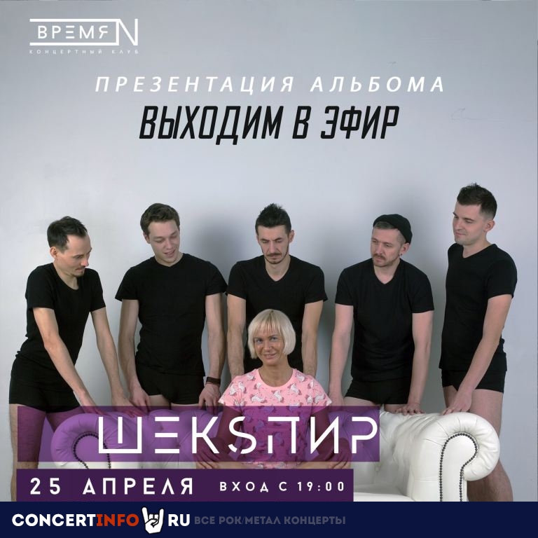 ШЕКSПИР 25 апреля 2021, концерт в Время N, Санкт-Петербург