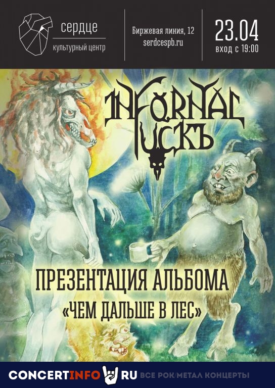 Infornal FuckЪ. Презентация альбома 23 апреля 2021, концерт в Сердце, Санкт-Петербург