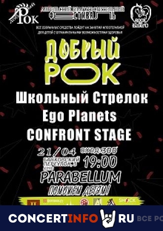 Благотворительный фестиваль "Добрый рок" 21 апреля 2021, концерт в Port Parabellum, Санкт-Петербург