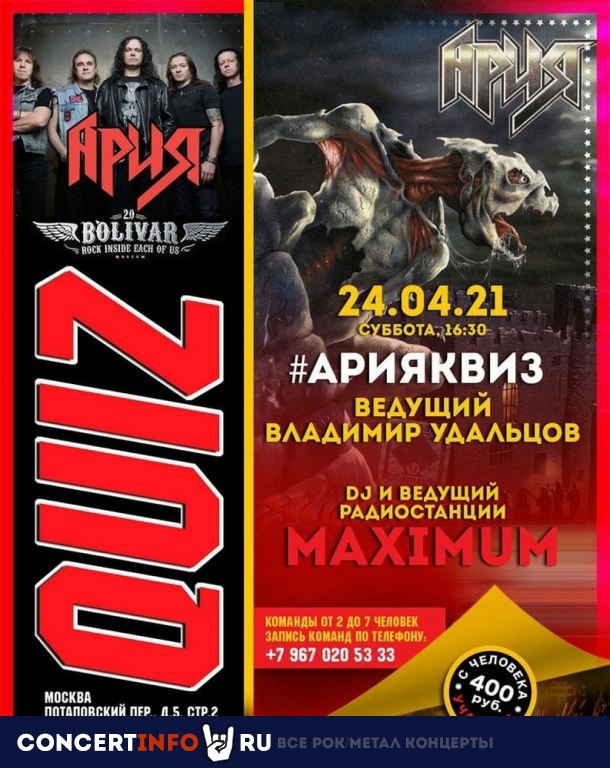 АрияКвиз 24 апреля 2021, концерт в Bolivar Bar, Москва