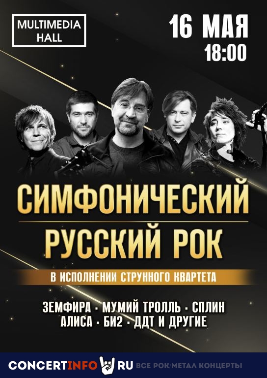 Симфонический русский рок 16 мая 2021, концерт в Multimedia Hall, Москва