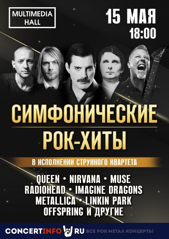 Симфонические рок-хиты 15 мая 2021, концерт в Multimedia Hall, Москва