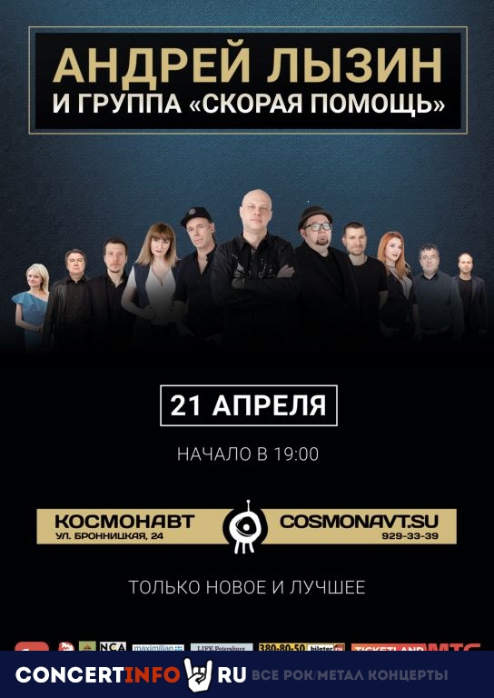 Андрей Лызин и группа Скорая Помощь 21 апреля 2021, концерт в Космонавт, Санкт-Петербург