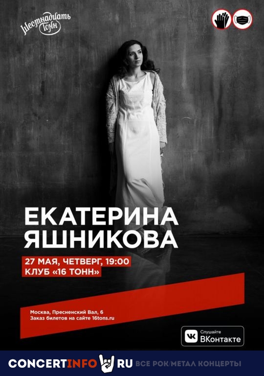 Екатерина Яшникова 27 мая 2021, концерт в 16 ТОНН, Москва