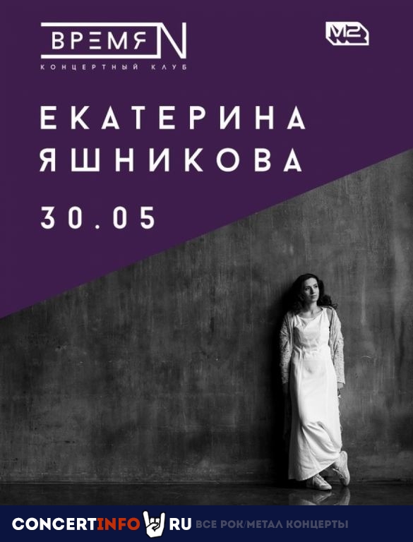 Екатерина Яшникова 30 мая 2021, концерт в Время N, Санкт-Петербург
