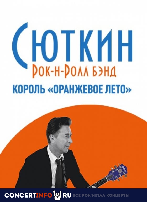 Валерий Сюткин. Король Оранжевое лето 3 июня 2021, концерт в Base, Москва