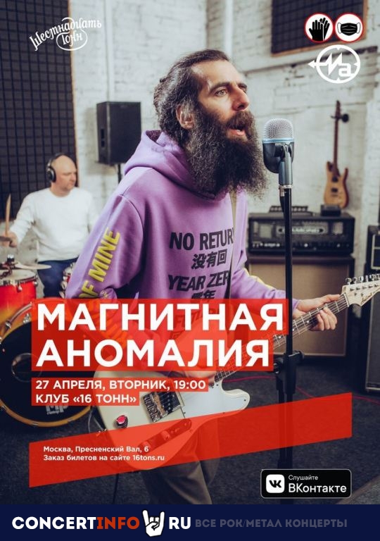 МАГНИТНАЯ АНОМАЛИЯ 27 апреля 2021, концерт в 16 ТОНН, Москва