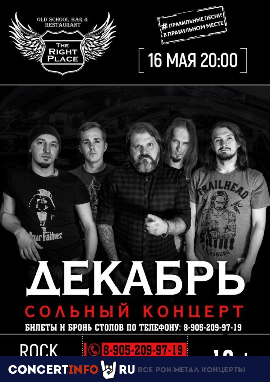 Декабрь 16 мая 2021, концерт в The Right Place, Санкт-Петербург
