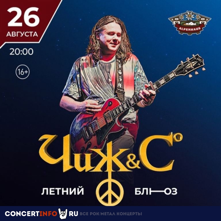 Чиж & Co 26 августа 2021, концерт в Альпенхаус, Санкт-Петербург