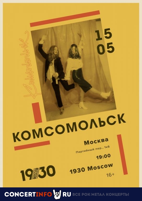 Комсомольск 15 мая 2021, концерт в 1930, Москва