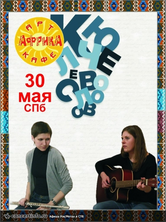 Ключевое слово 30 мая 2013, концерт в Африка Восточная, Санкт-Петербург