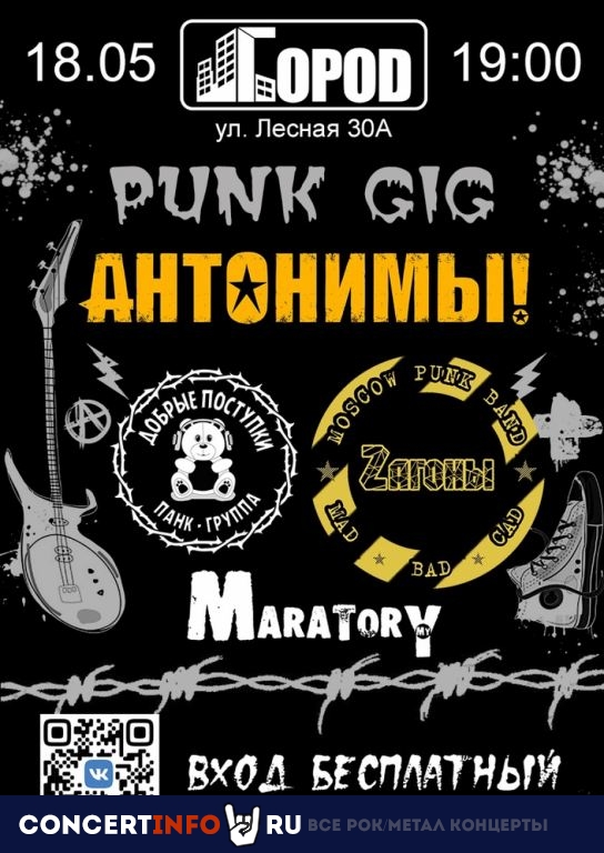 Punk Gig 18 мая 2021, концерт в Город, Москва