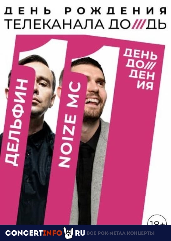 День Дождения. Noize MC и Дельфин 27 апреля 2021, концерт в VK Stadium (Adrenaline Stadium), Москва