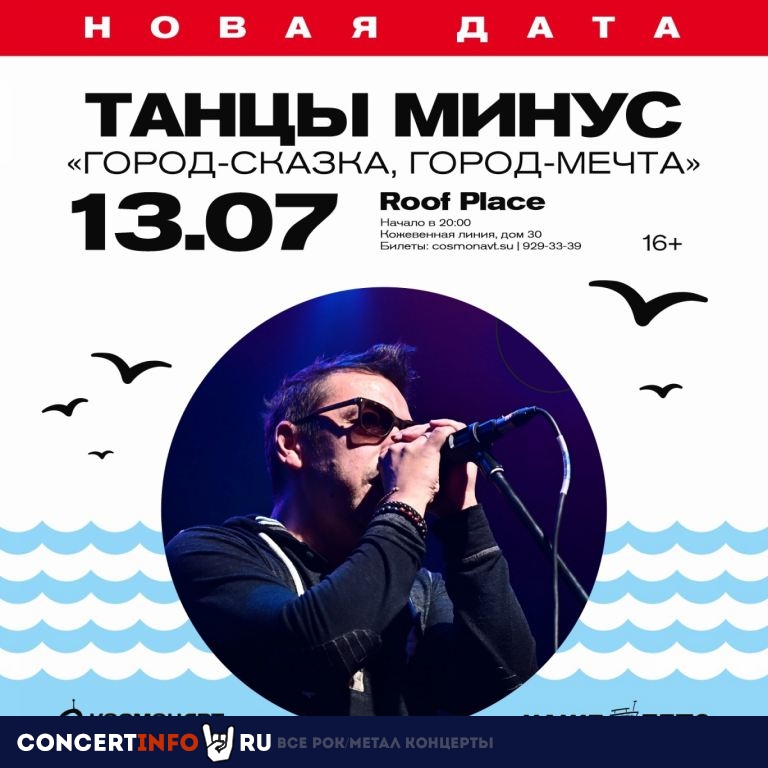 Танцы Минус 13 июля 2021, концерт в ROOF PLACE, Санкт-Петербург