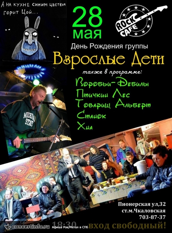 Взрослые Дети 28 мая 2013, концерт в Roks Club, Санкт-Петербург