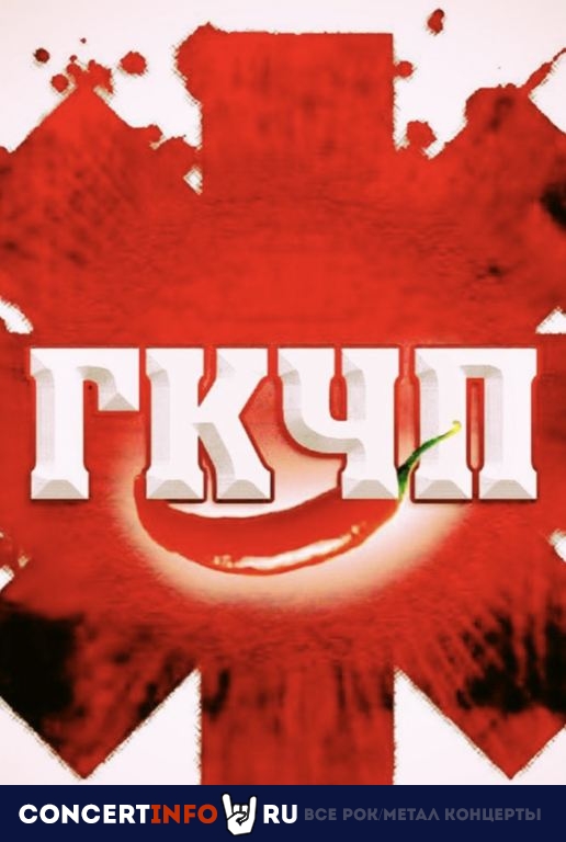ГКЧП 21 мая 2021, концерт в Ритм Блюз Кафе, Москва
