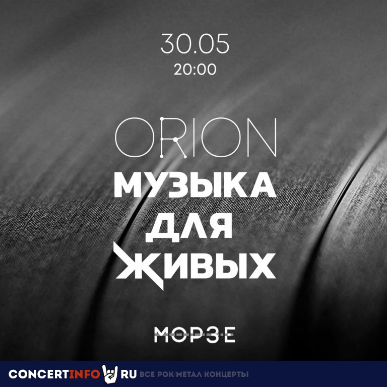 ОRION. Музыка для живых 25 сентября 2021, концерт в Морзе, Санкт-Петербург
