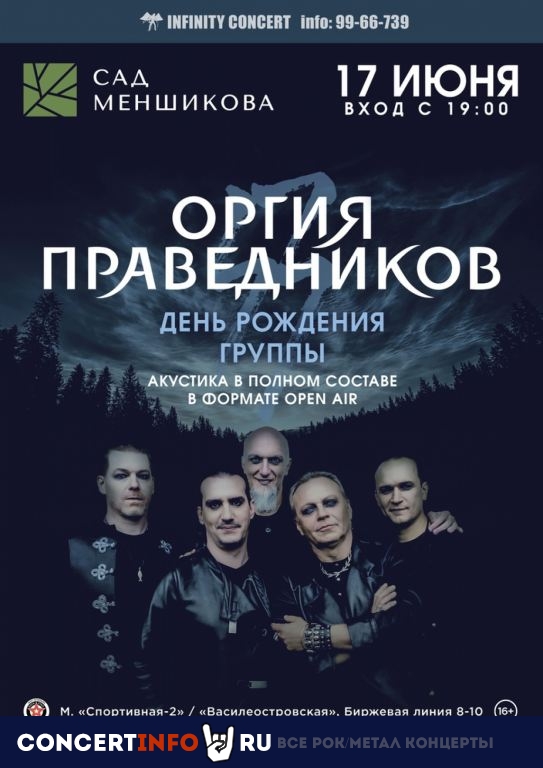 Оргия Праведников 17 июня 2021, концерт в Сад Меншикова, Санкт-Петербург