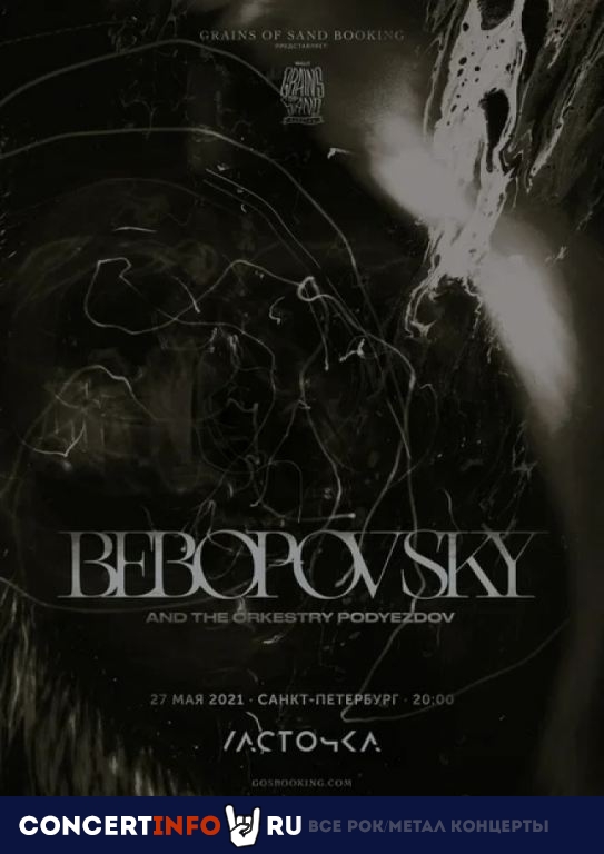 BEBOPOVSKY 27 мая 2021, концерт в Ласточка, Санкт-Петербург