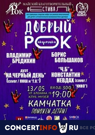 Благотворительный фестиваль "Добрый рок" 13 мая 2021, концерт в Камчатка, Санкт-Петербург