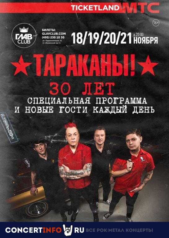 Тараканы! 30 лет 14 января 2022, концерт в ГлавClub, Москва