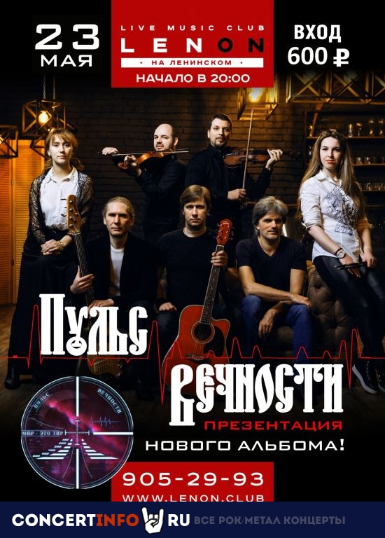 Пульс Вечности 23 мая 2021, концерт в LENОN, Санкт-Петербург