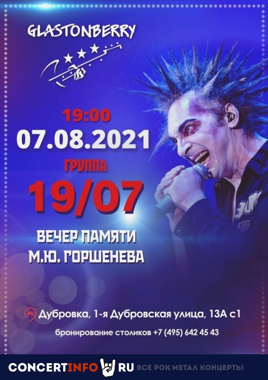 Концерт памяти М. Горшенева 7 августа 2021, концерт в Glastonberry, Москва
