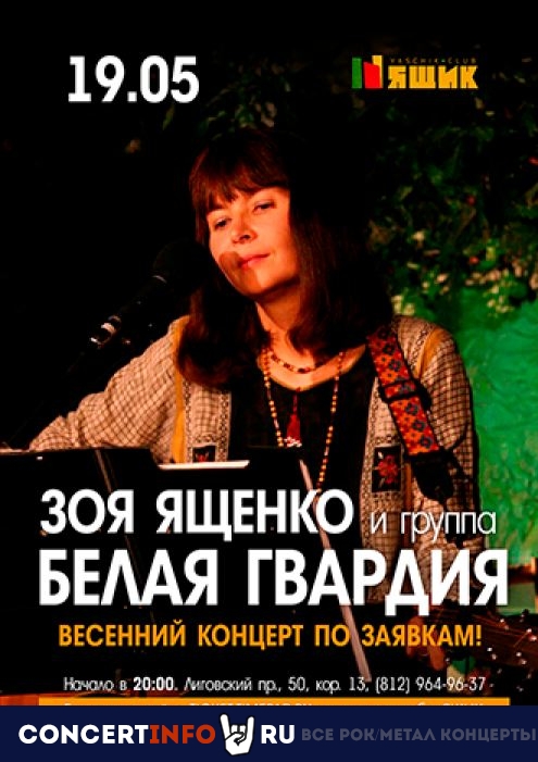 Зоя Ященко и группа "Белая Гвардия" 19 мая 2021, концерт в Ящик, Санкт-Петербург