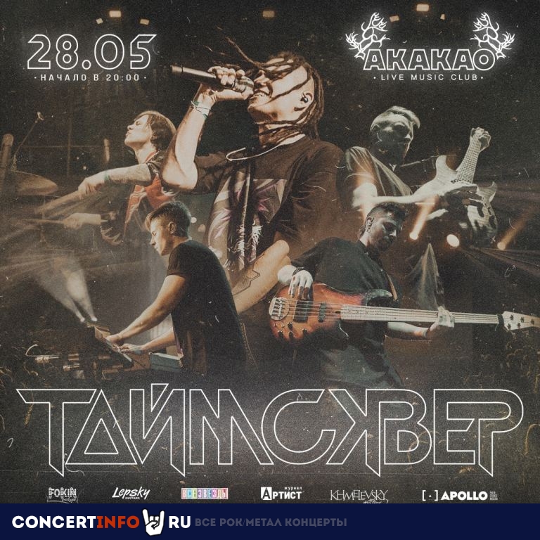 ТАйМСКВЕР 28 мая 2021, концерт в AKAKAO, Санкт-Петербург