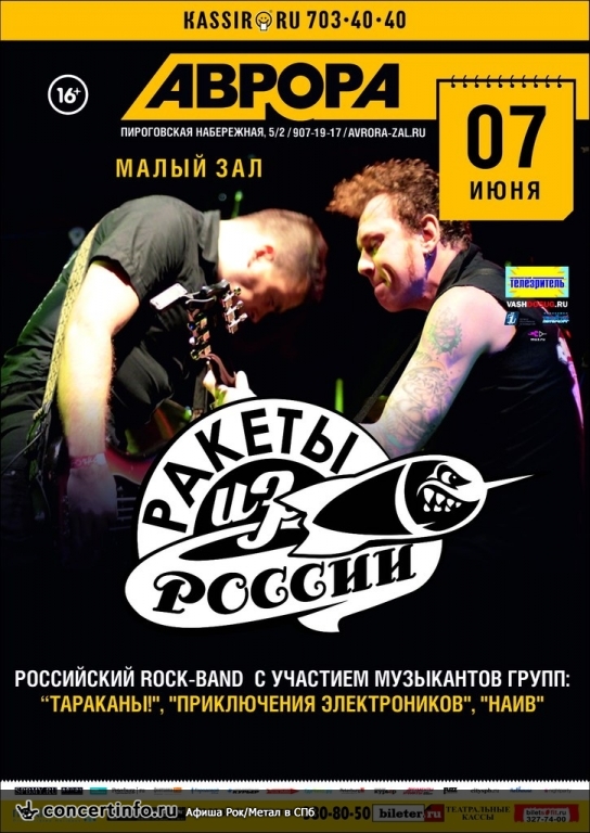 Ракеты Из России 14 июня 2013, концерт в Aurora, Санкт-Петербург