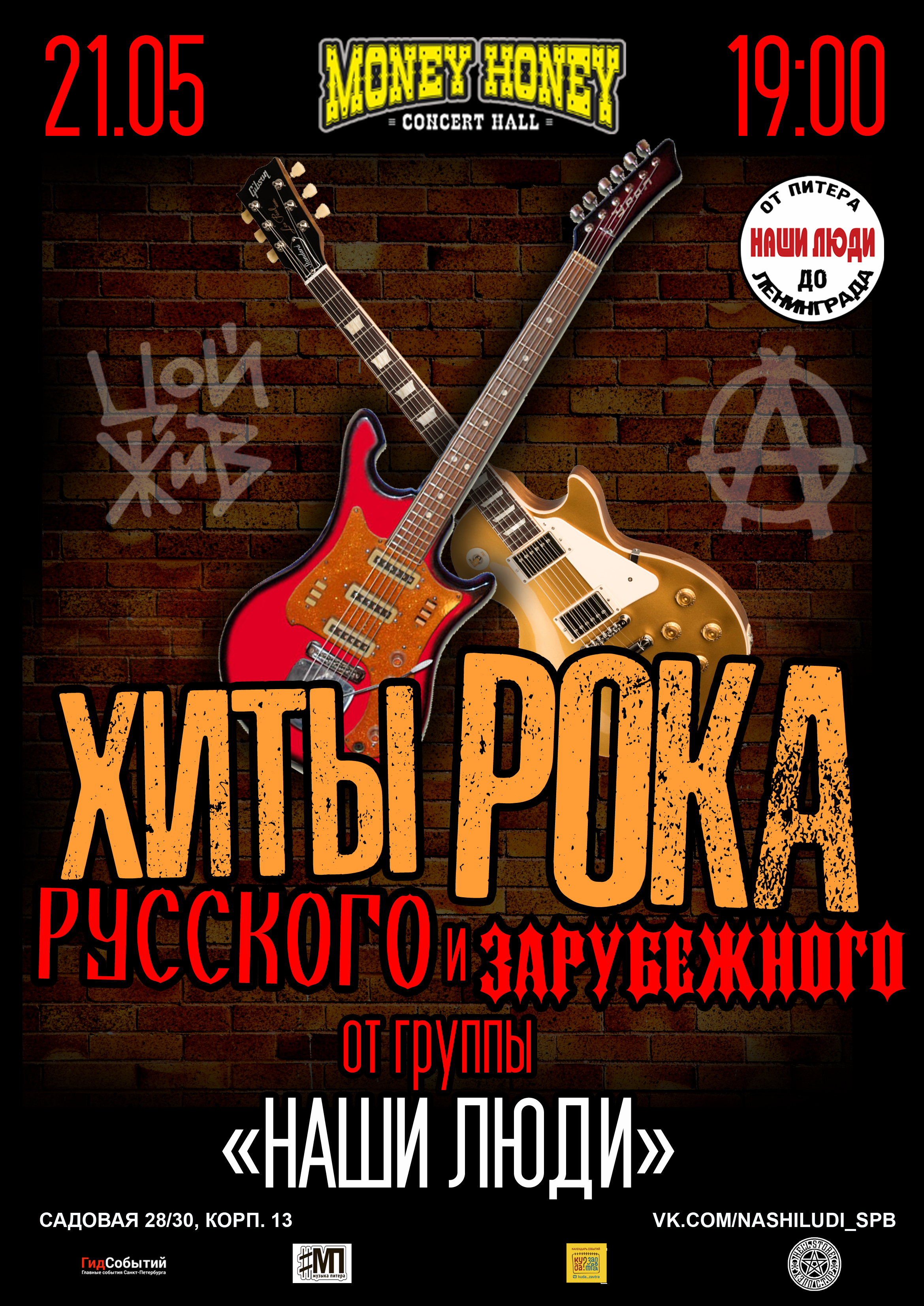 Наши Люди: Best Rock Hits 21 мая 2021, концерт в Money Honey, Санкт-Петербург