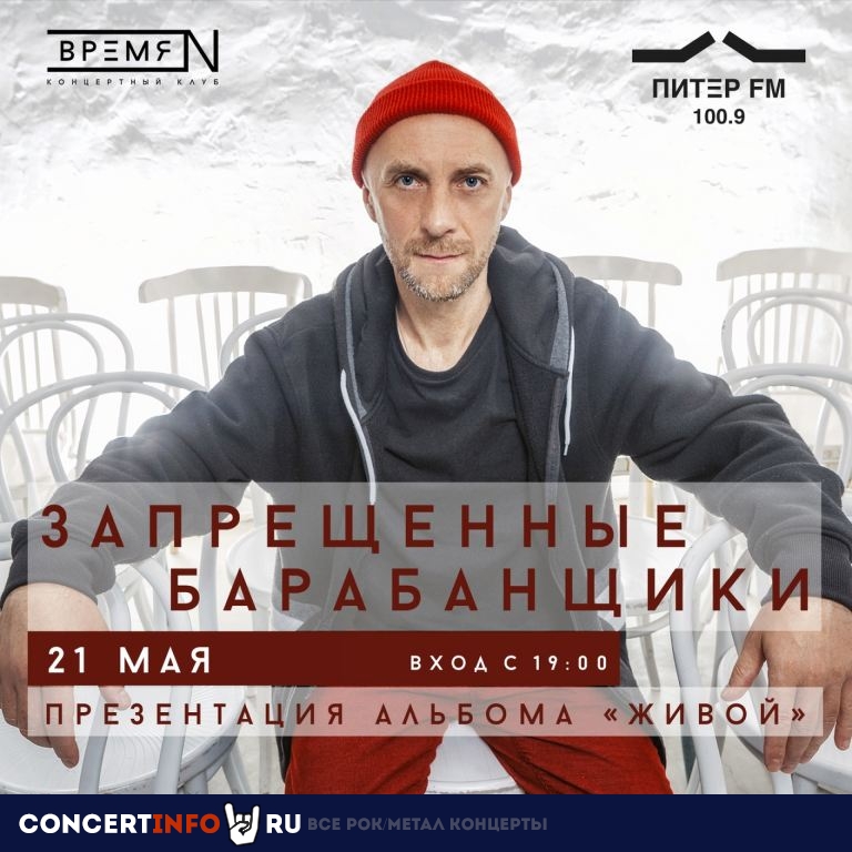 Запрещённые Барабанщики 21 мая 2021, концерт в Время N, Санкт-Петербург