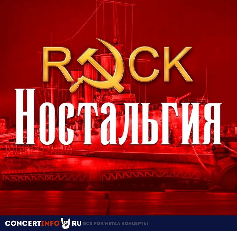 Рок-Ностальгия 29 мая 2021, концерт в Rock Hit Neva на Английской, Санкт-Петербург
