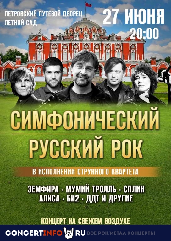 Симфонический русский рок 27 июня 2021, концерт в Петровский путевой дворец, Москва