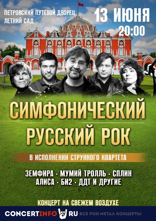 Симфонический русский рок 13 июня 2021, концерт в Петровский путевой дворец, Москва