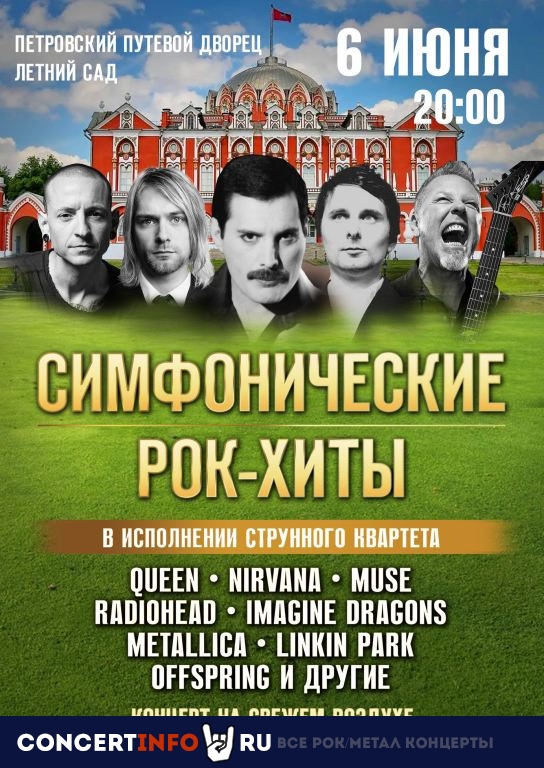 Симфонические рок-хиты 6 июня 2021, концерт в Петровский путевой дворец, Москва