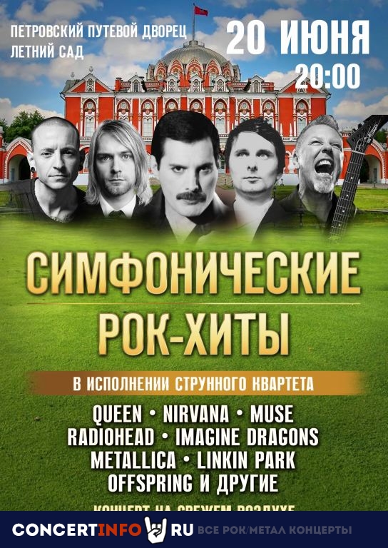 Симфонические рок-хиты 20 июня 2021, концерт в Петровский путевой дворец, Москва