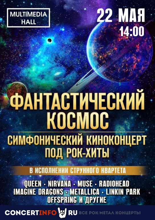Фантастический космос под рок-хиты 22 мая 2021, концерт в Multimedia Hall, Москва