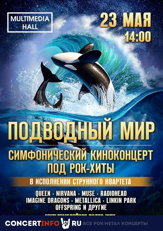 Подводный мир 23 мая 2021, концерт в Multimedia Hall, Москва