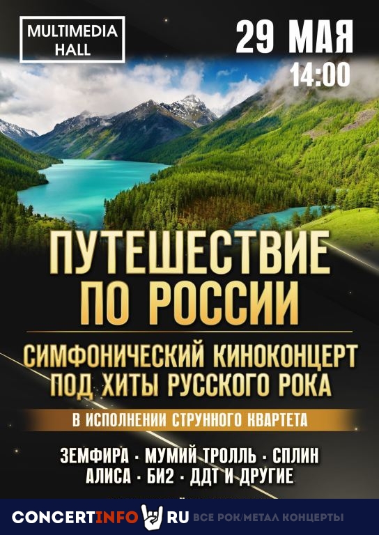 Путешествие по России под рок хиты 29 мая 2021, концерт в Multimedia Hall, Москва