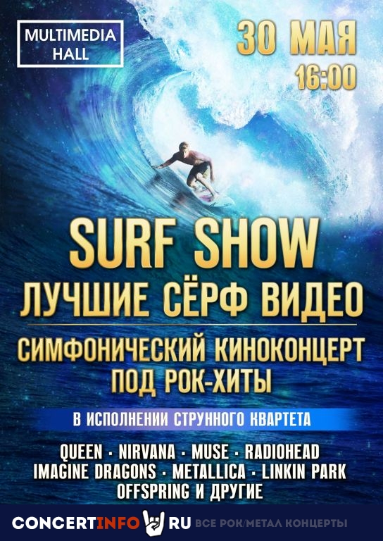 Surf Show под рок-хиты 30 мая 2021, концерт в Multimedia Hall, Москва