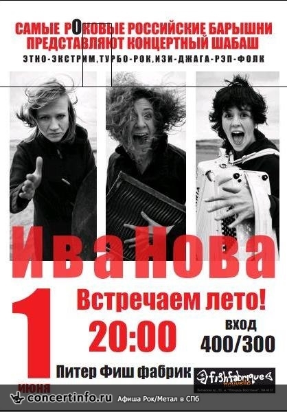 ИВА-НОВА 1 июня 2013, концерт в Fish Fabrique Nouvelle, Санкт-Петербург