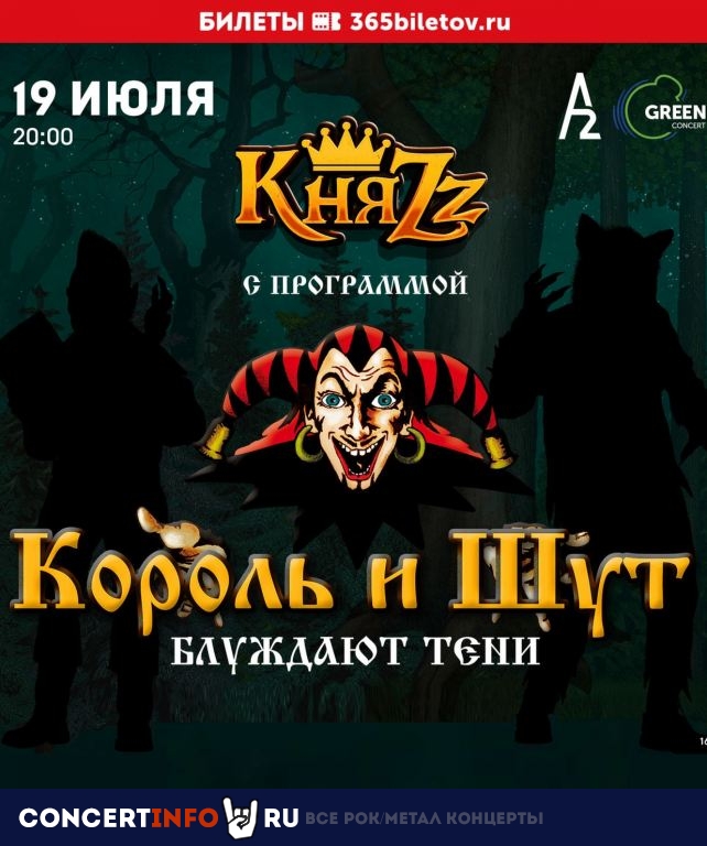 КняZz. Король и Шут - Блуждают Тени 19 сентября 2021, концерт в A2 Green Concert, Санкт-Петербург