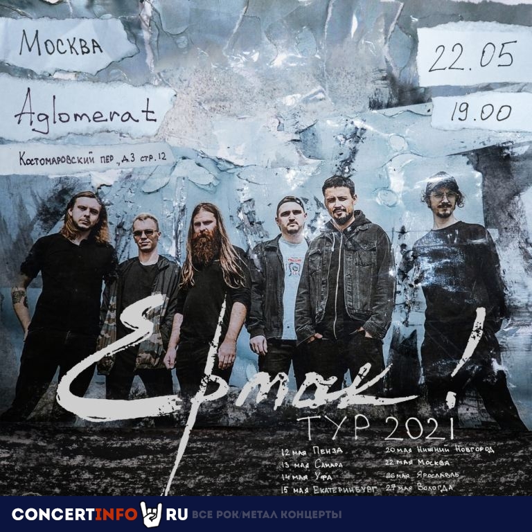 Ермак! 22 мая 2021, концерт в Aglomerat, Москва