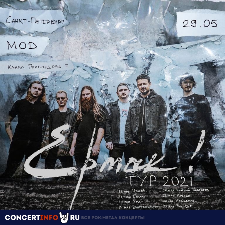 Ермак! 29 мая 2021, концерт в MOD, Санкт-Петербург
