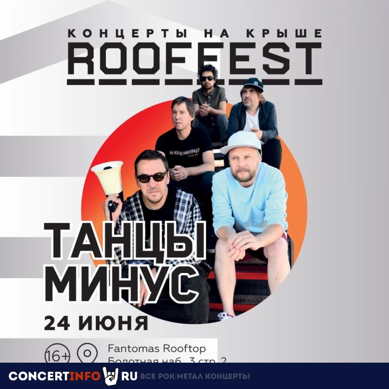 Танцы Минус 24 июня 2021, концерт в Fantomas Rooftop, Москва