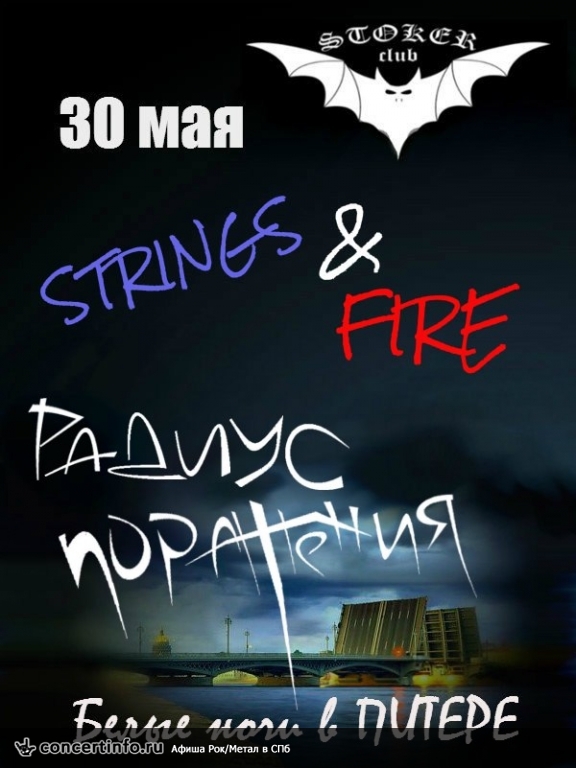 STRINGS & FIRE / РАДИУС ПОРАЖЕНИЯ 30 мая 2013, концерт в Стокер, Санкт-Петербург