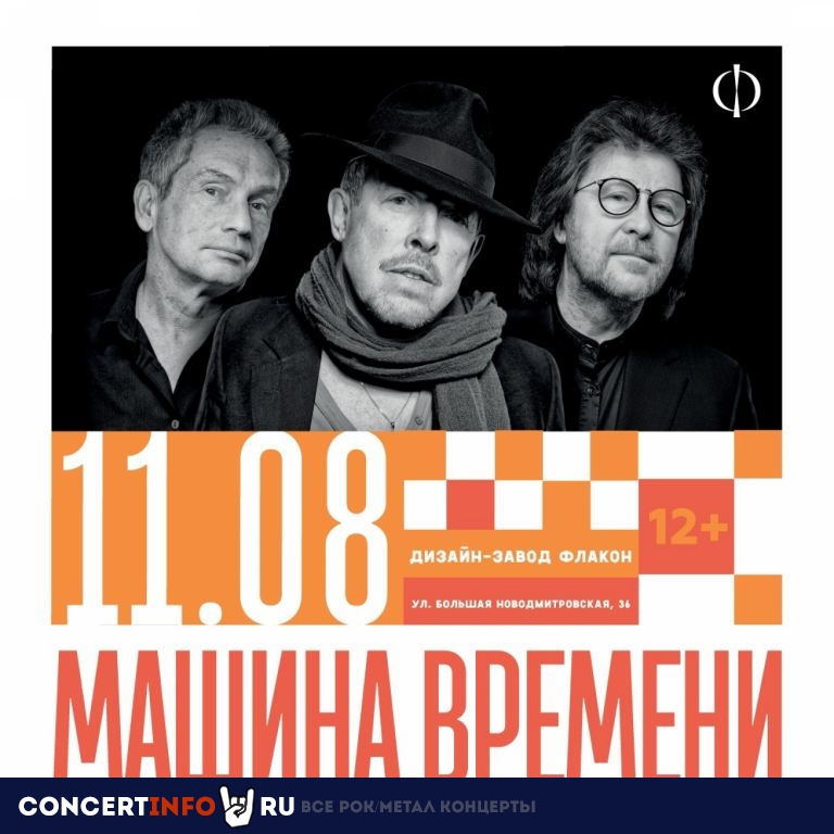 Машина Времени 11 августа 2021, концерт в Flacon дизайн-завод, Москва