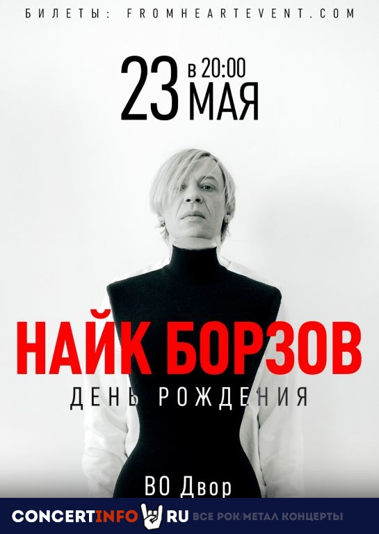 Найк Борзов. День Рождения 23 мая 2021, концерт в ВО Двор, Санкт-Петербург